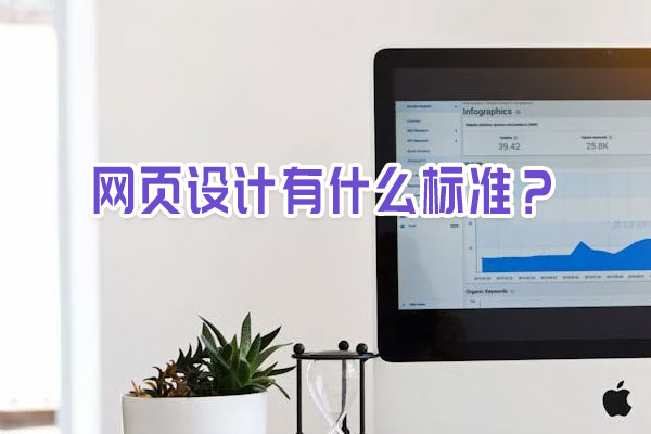網(wǎng)頁設(shè)計(jì)有什么標(biāo)準(zhǔn)？