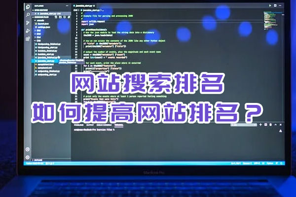 網(wǎng)站搜索排名,如何提高網(wǎng)站排名？