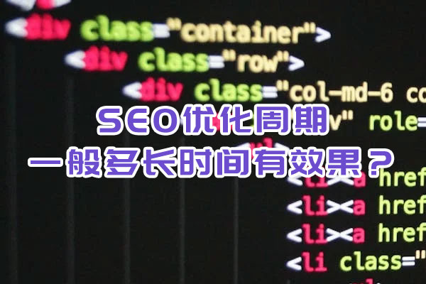 SEO優(yōu)化周期一般多長(zhǎng)時(shí)間有效果？