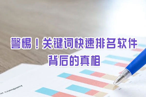 警惕！關(guān)鍵詞快速排名軟件背后的真相