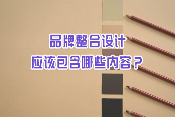 品牌整合設(shè)計應(yīng)該包含哪些內(nèi)容？