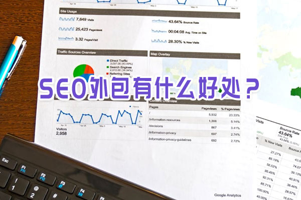 SEO外包有什么好處？