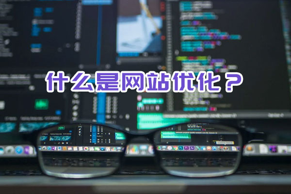 什么是網(wǎng)站優(yōu)化？