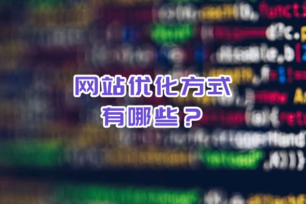 網(wǎng)站優(yōu)化的方式有哪些？