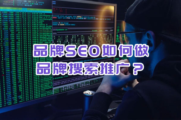 品牌SEO如何做品牌搜索推廣？