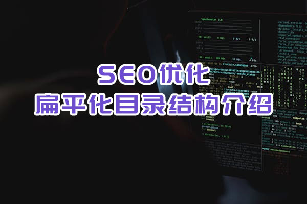 SEO優(yōu)化之扁平化目錄結構介紹