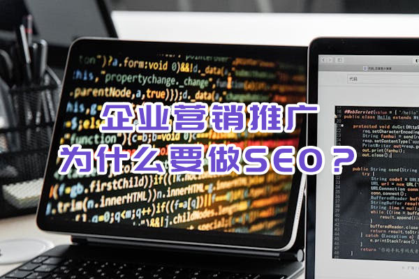 企業(yè)營(yíng)銷(xiāo)推廣為什么要做SEO？