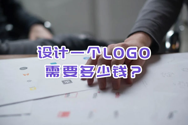 設(shè)計一個logo需要多少錢？