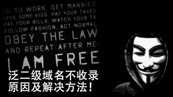 泛二級域名不收錄的原因及解決方法！