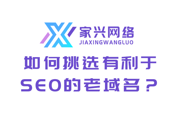 如何挑選有利于SEO的老域名？