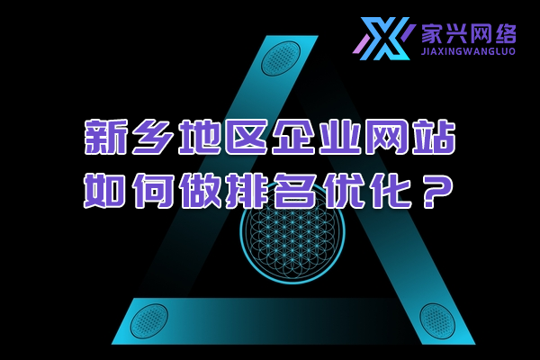 新鄉(xiāng)地區(qū)企業(yè)網(wǎng)站如何做排名優(yōu)化？