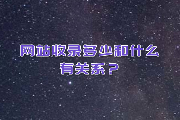 網(wǎng)站收錄多少和什么有關(guān)系？