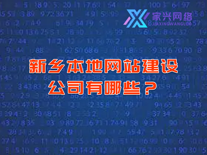 新鄉(xiāng)本地網(wǎng)站建設(shè)公司有哪些？