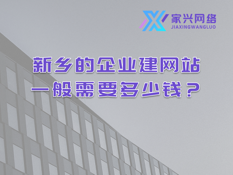 新鄉(xiāng)的企業(yè)建網(wǎng)站一般需要多少錢？