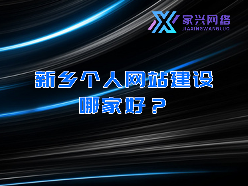 新鄉(xiāng)個人網(wǎng)站建設(shè)哪家好？