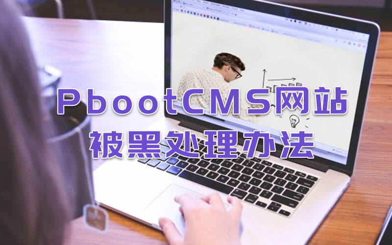 PbootCMS網(wǎng)站被黑處理辦法