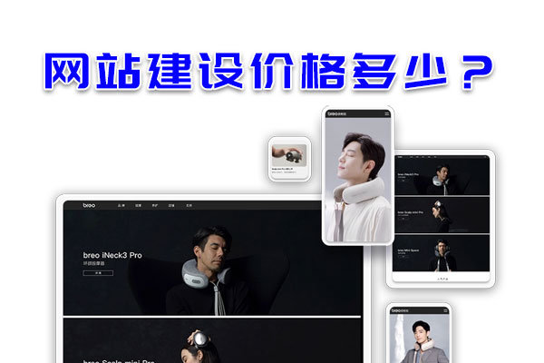 網(wǎng)站建設(shè)價格多少？