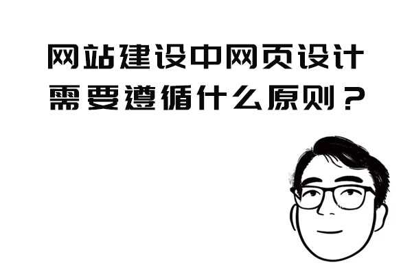 網(wǎng)站建設(shè)中網(wǎng)頁設(shè)計需要遵循什么原則？