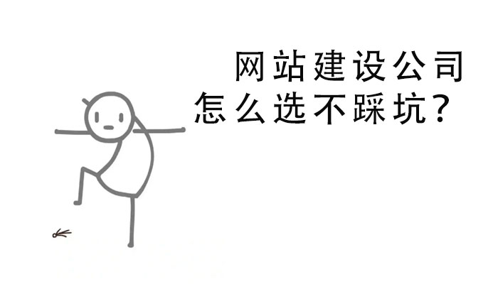 網(wǎng)站建設(shè)公司怎么選不踩坑？