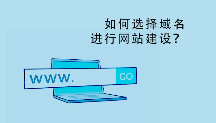 如何選擇域名進(jìn)行網(wǎng)站建設(shè)？