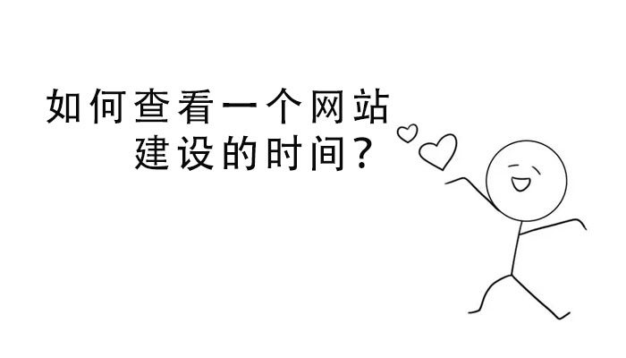 如何查看一個網(wǎng)站建設(shè)的時間？