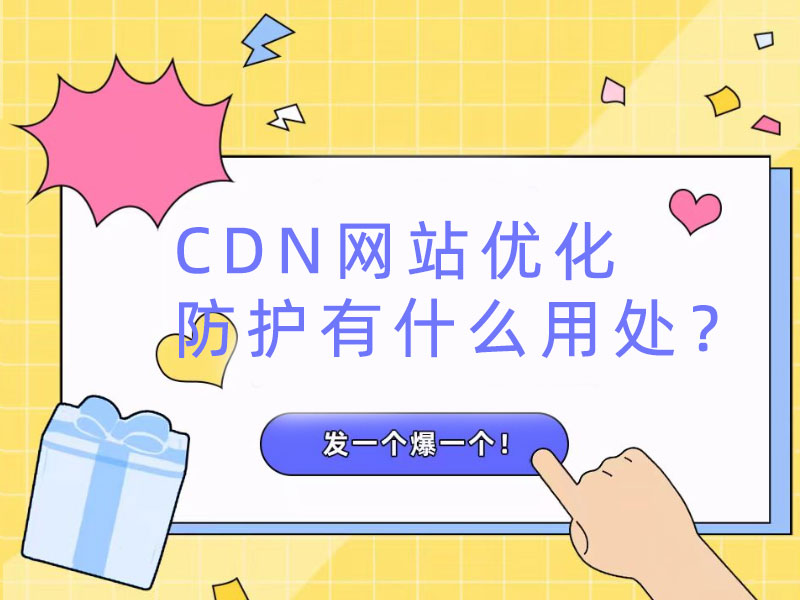 CDN網(wǎng)站優(yōu)化防護(hù)有什么用處？