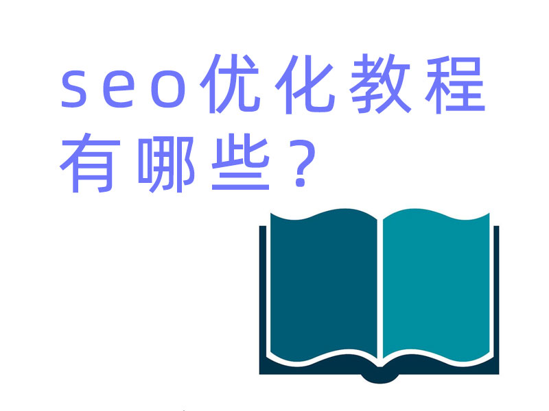 seo優(yōu)化教程有哪些？