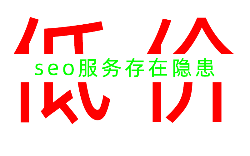 低價(jià)的SEO服務(wù)是否存在隱患？