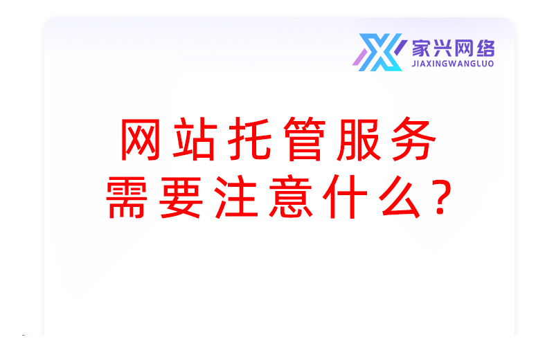 網(wǎng)站托管服務需要注意什么？