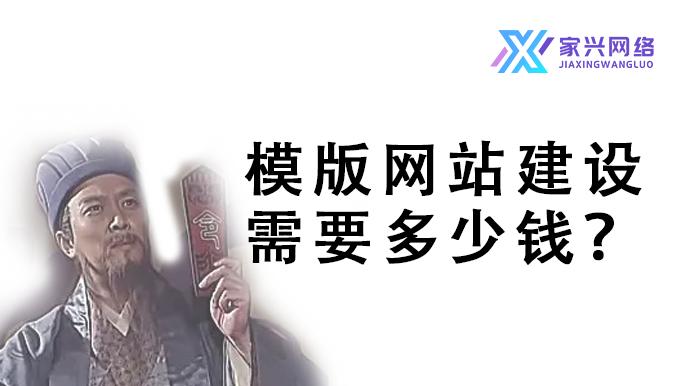 模版網(wǎng)站建設(shè)需要多少錢？