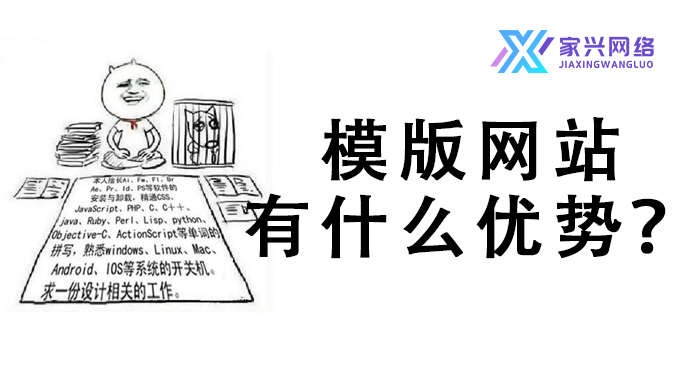 模版網(wǎng)站有什么優(yōu)勢？