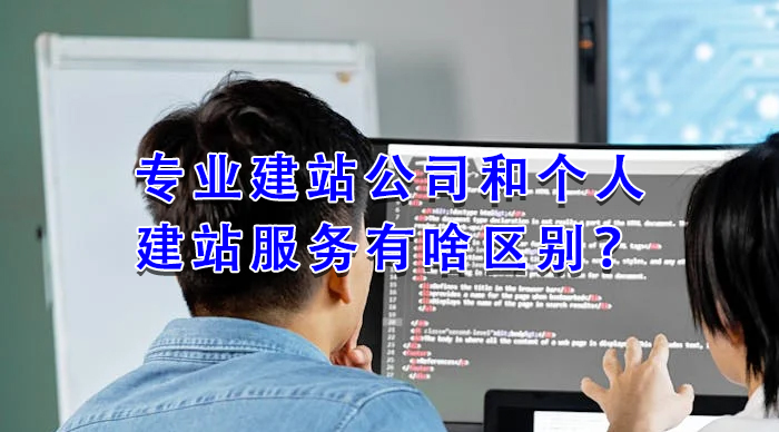 專業(yè)建站公司和個(gè)人建站服務(wù)有啥區(qū)別？