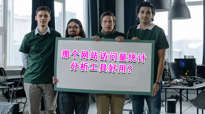 那個網(wǎng)站訪問量統(tǒng)計分析工具好用？