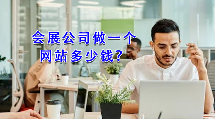會(huì)展公司做一個(gè)網(wǎng)站多少錢？
