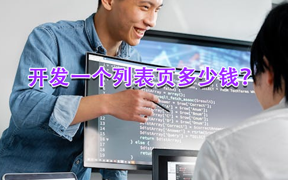 開(kāi)發(fā)一個(gè)列表頁(yè)多少錢？