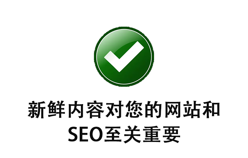 新鮮內(nèi)容對您的網(wǎng)站和 SEO 至關(guān)重要的5個原因
