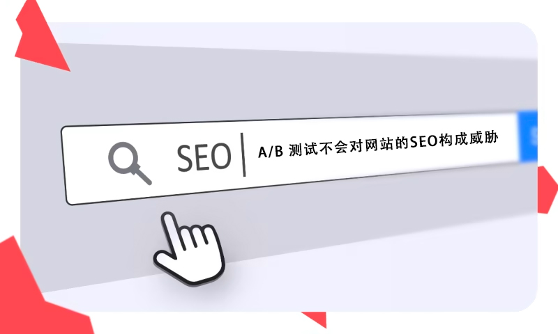 什么是A/B分割測試？找出更吸引用戶的頁面布局