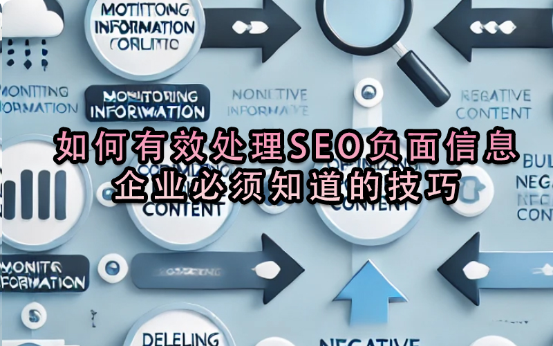 如何有效處理SEO負面信息？企業(yè)必須知道的技巧