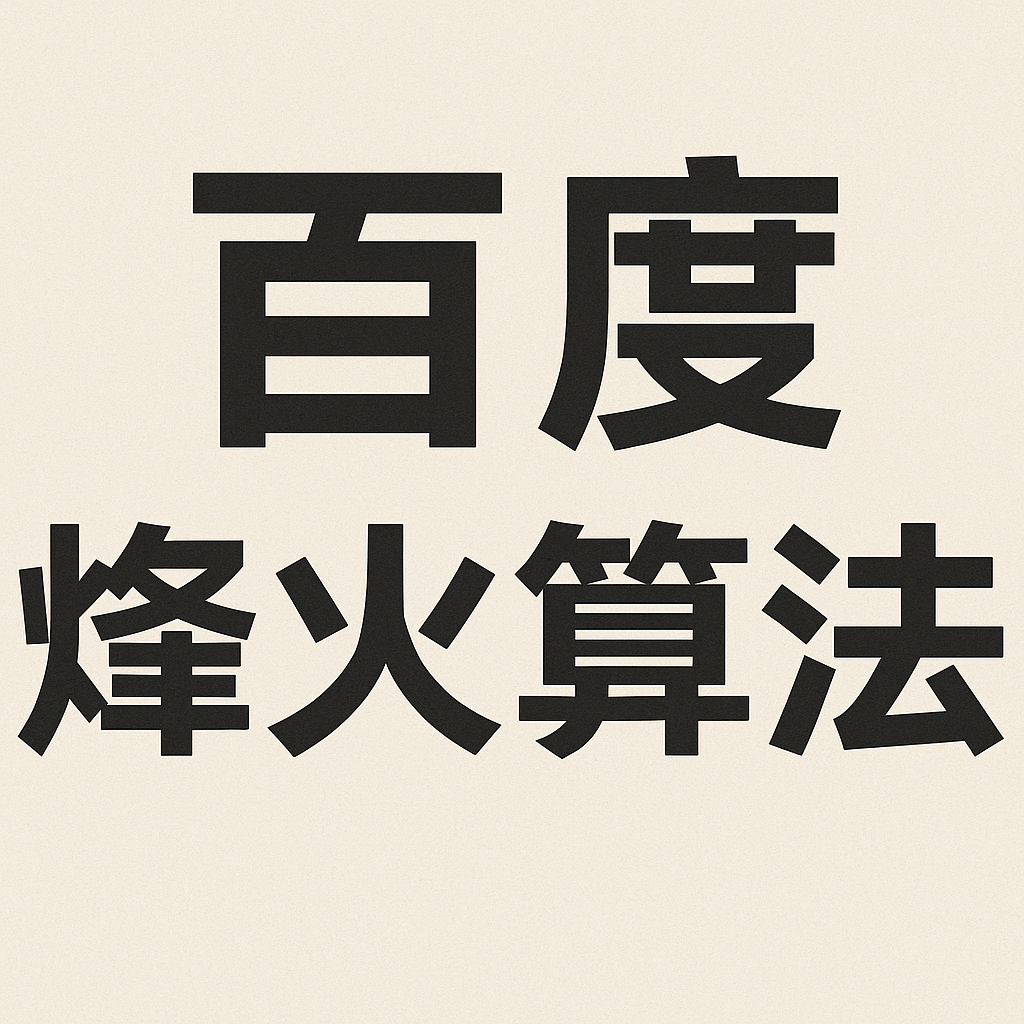 百度烽火算法深度解讀