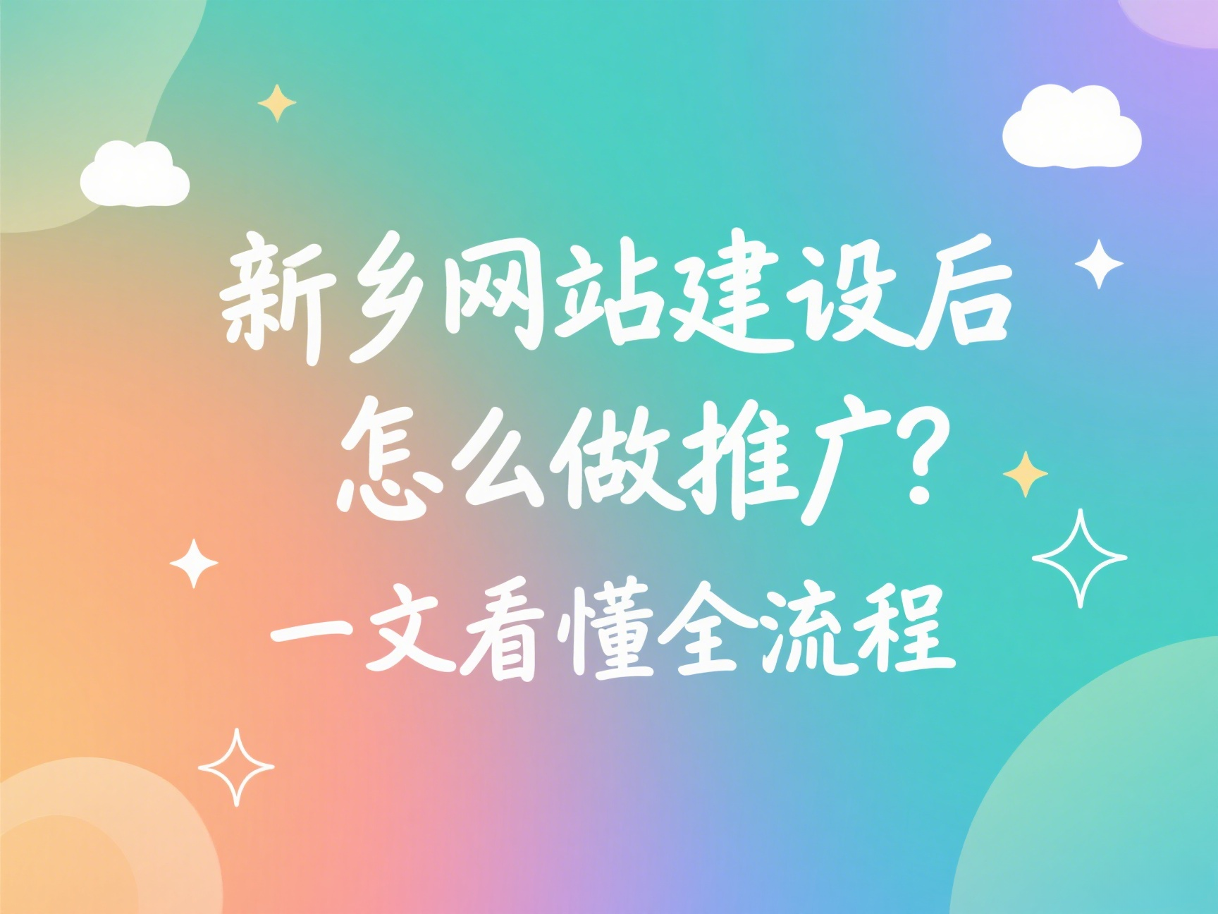 新鄉(xiāng)網(wǎng)站建設(shè)后怎么做推廣？一文看懂全流程