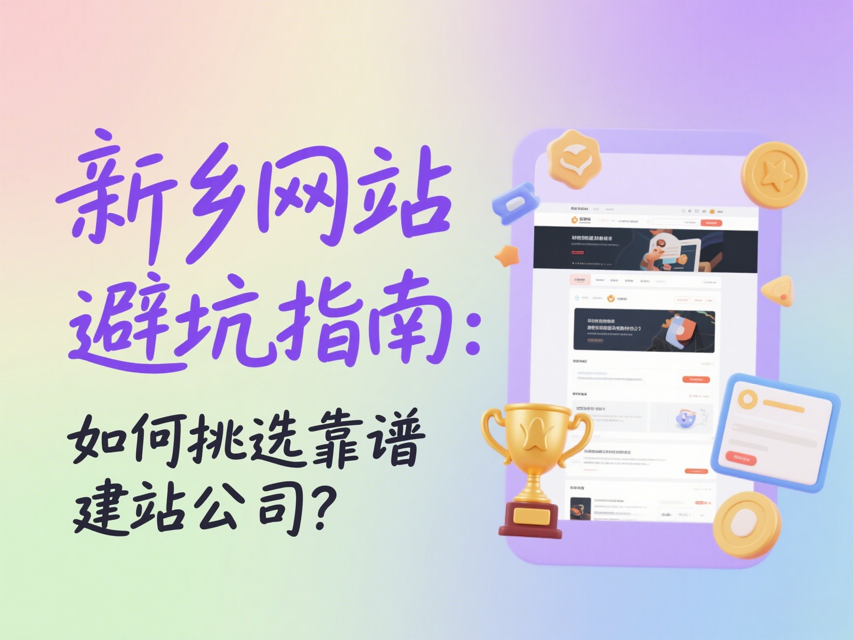 新鄉(xiāng)網(wǎng)站建設(shè)避坑指南如何挑選靠譜建站公司？