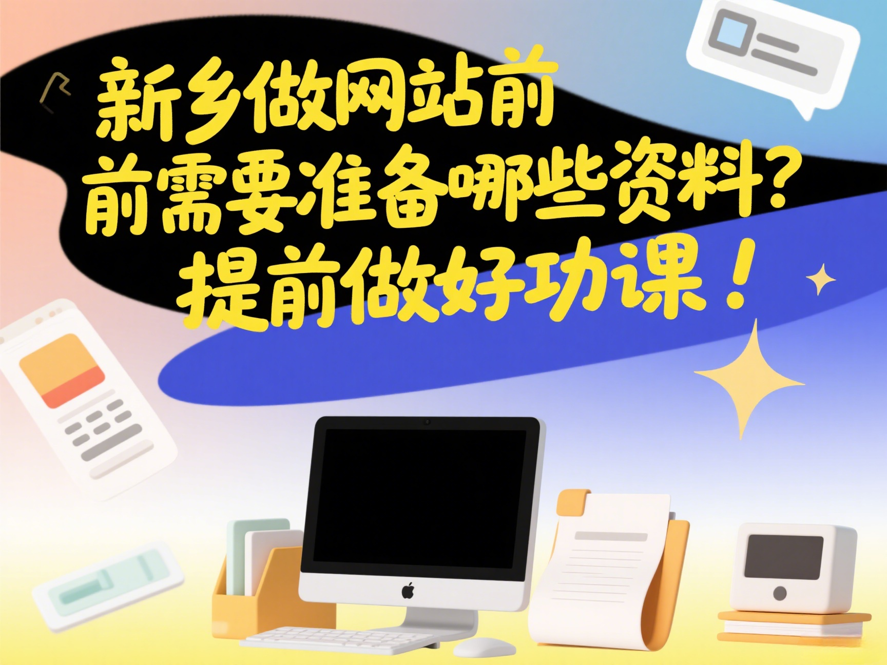 新鄉(xiāng)做網(wǎng)站前需要準(zhǔn)備哪些資料？提前做好功課！