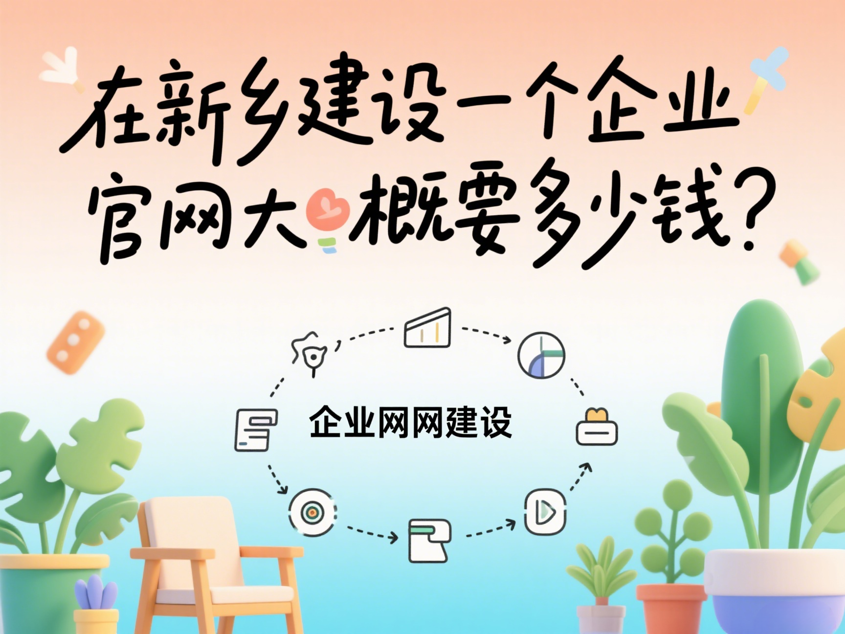 在新鄉(xiāng)建設一個企業(yè)官網大概要多少錢？