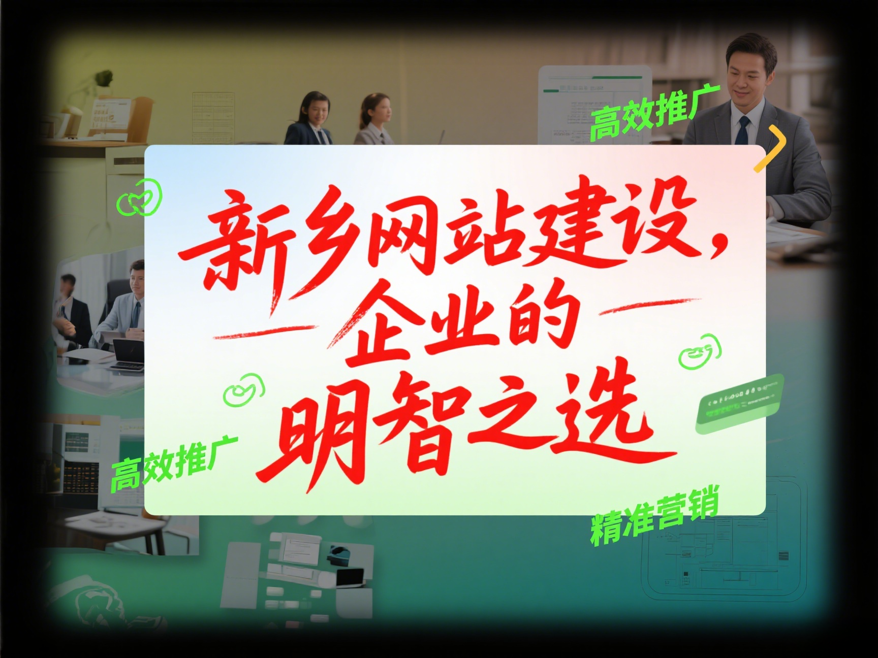 企業(yè)為什么需要在新鄉(xiāng)建設(shè)自己的網(wǎng)站？