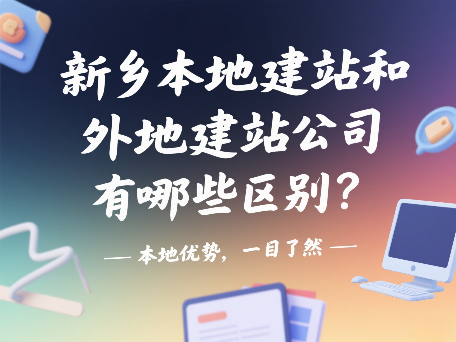 新鄉(xiāng)本地建站和外地建站公司有哪些區(qū)別？
