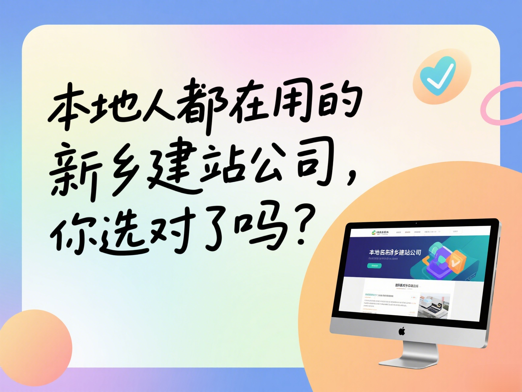 本地人都在用的新鄉(xiāng)建站公司，你選對(duì)了嗎？