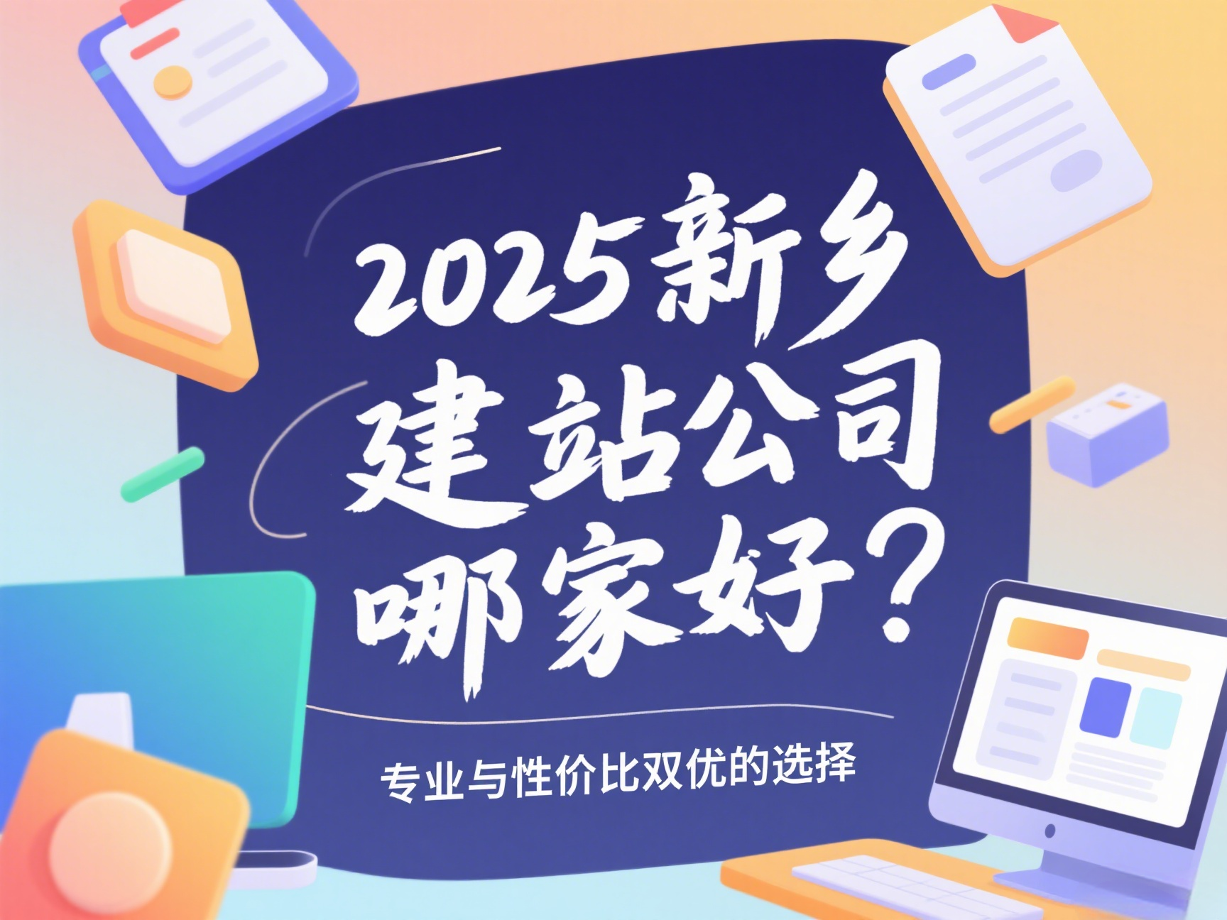 2025新鄉(xiāng)建站公司哪家好？專業(yè)與性價(jià)比雙優(yōu)的選擇