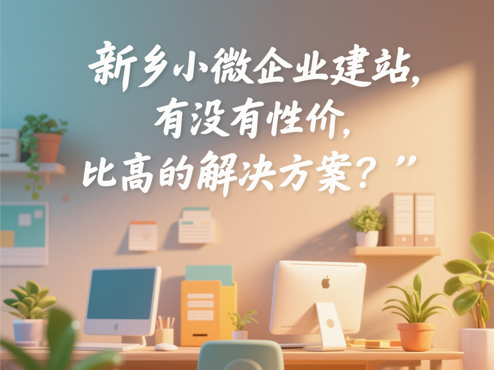 新鄉(xiāng)小微企業(yè)建站，有沒有性價(jià)比高的解決方案？