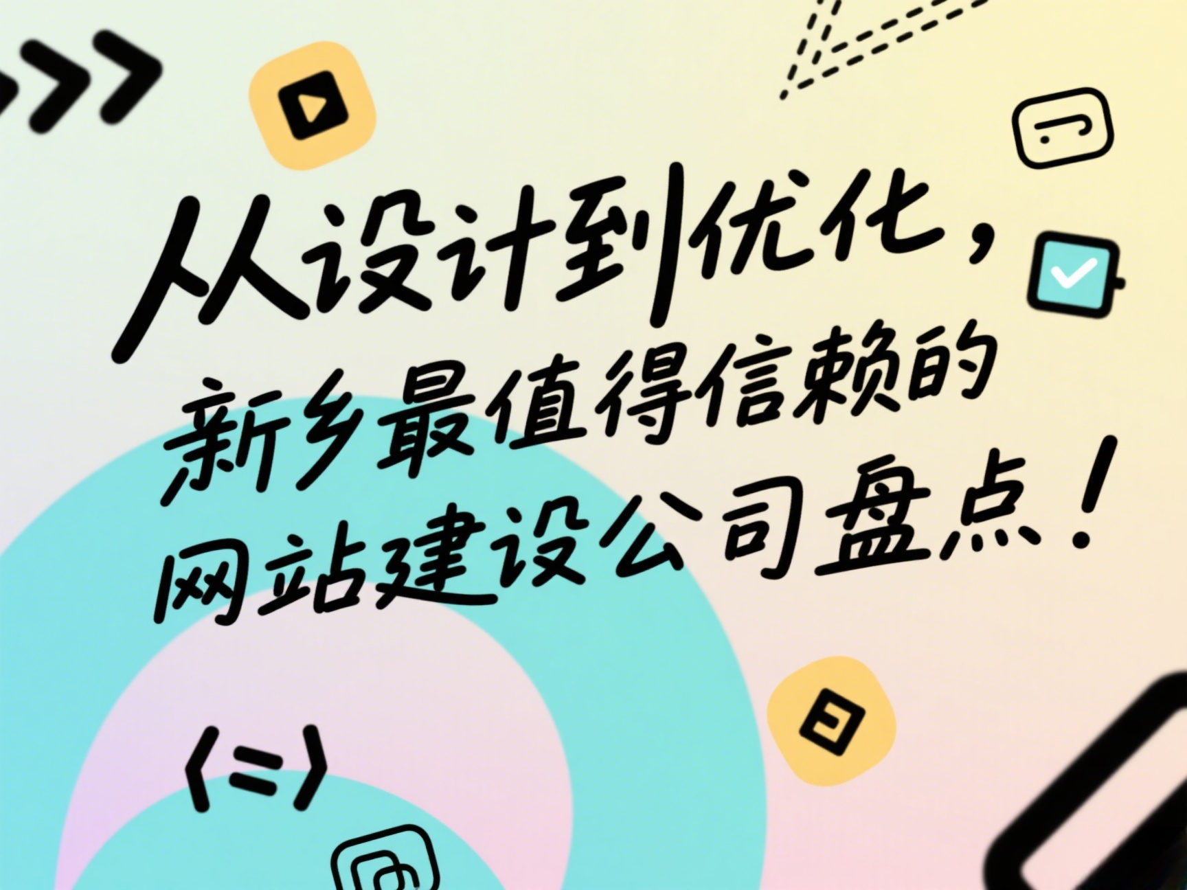從設(shè)計(jì)到優(yōu)化，新鄉(xiāng)最值得信賴的網(wǎng)站建設(shè)公司盤點(diǎn)！