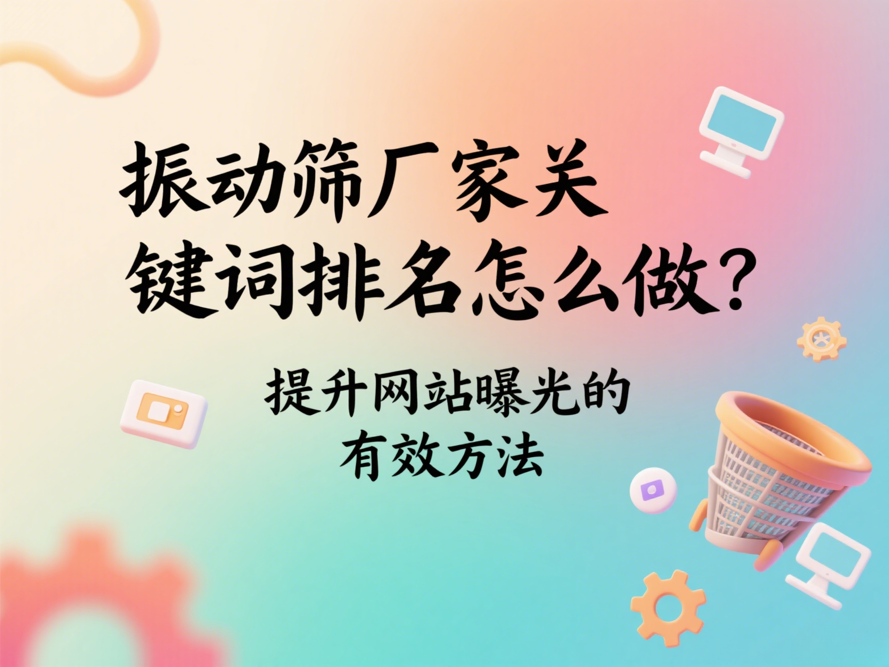振動篩廠家關(guān)鍵詞排名怎么做？提升網(wǎng)站曝光的有效方法